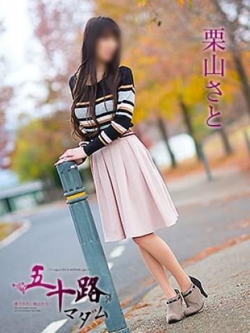 栗山さと（48歳）