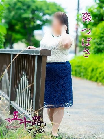 森つばさ（54歳）