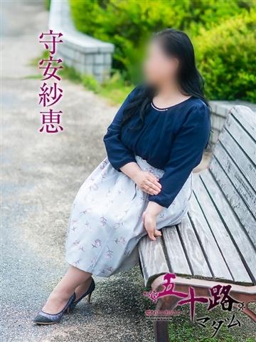 守安紗恵（53歳）
