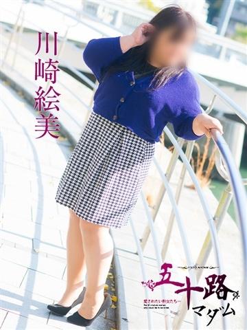 川崎絵美（50歳）