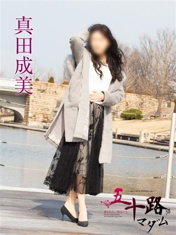 真田成美（56歳）
