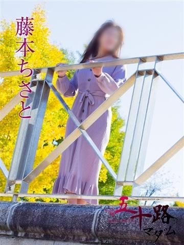 藤本ちさと（49歳）