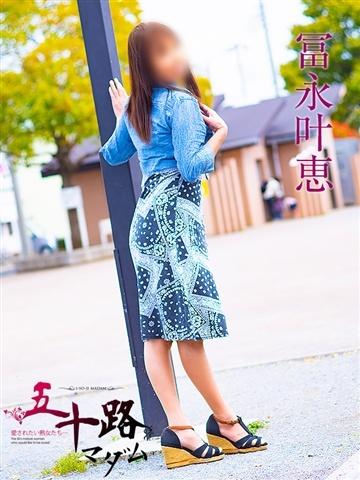 冨永叶恵（55歳）