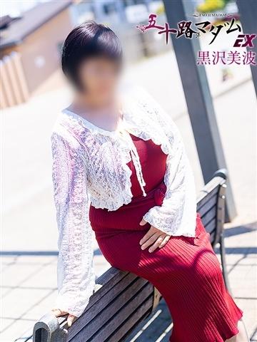 黒沢美波（60歳）