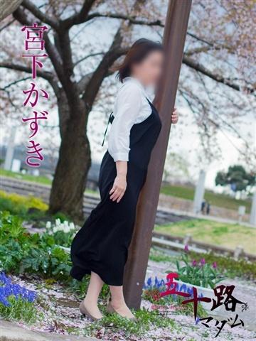 宮下かずき（52歳）
