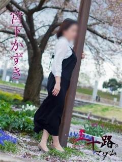 宮下かずき（52歳） 五十路マダム新潟店(カサブランカグループ)