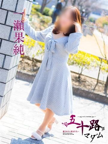 一瀬果純（56歳）