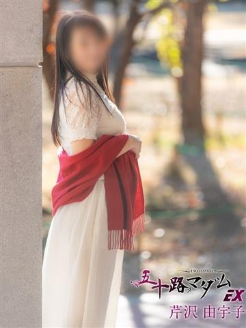 芹沢由宇子（52歳）