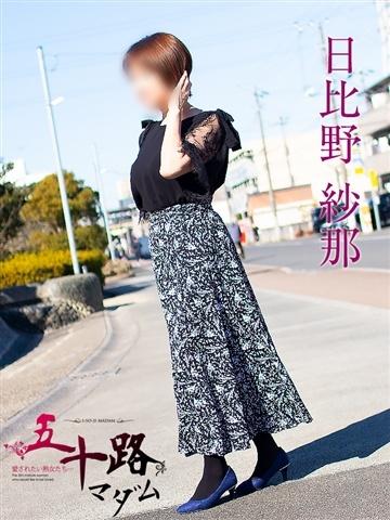 日比野紗那（62歳）