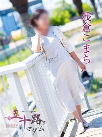浅倉こまち（63歳）
