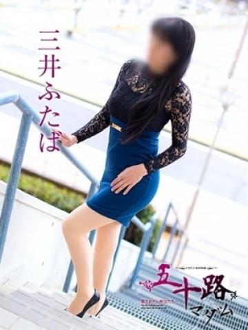 三井ふたば（46歳）