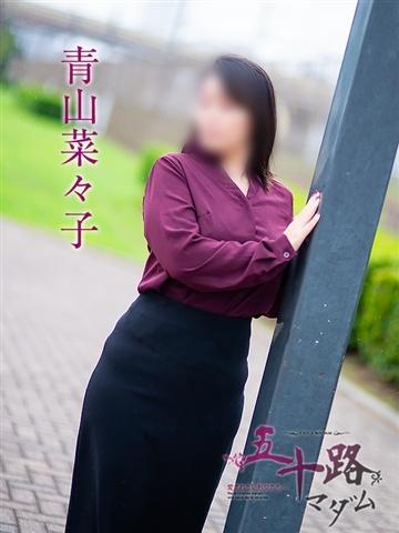 青山菜々子（47歳） 五十路マダムエクスプレス船橋店(カサブランカグループ)