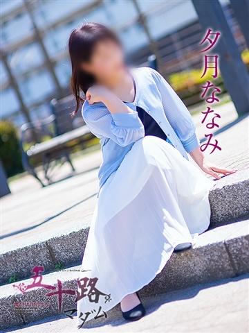 夕月ななみ（51歳）