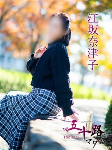 江坂奈津子（53歳）