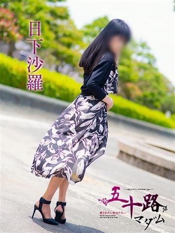 日下沙羅（63歳） 五十路マダムエクスプレス船橋店(カサブランカグループ)