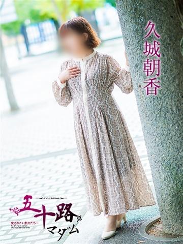 久城朝香（55歳）