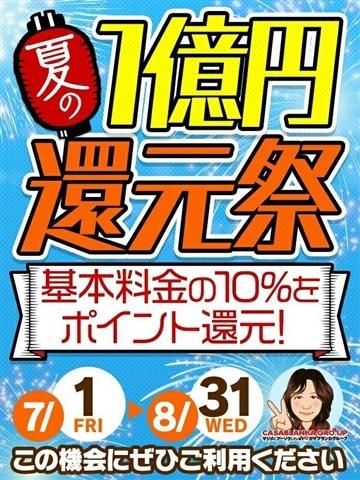 夏の1億円還元祭（50歳）