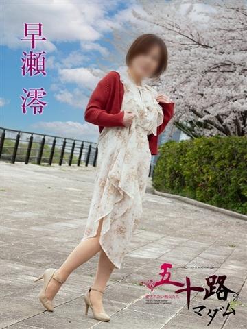 早瀬澪（50歳）