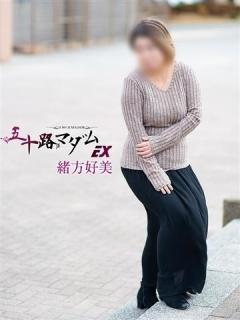 緒方好美（45歳） 五十路マダムエクスプレス船橋店(カサブランカグループ)