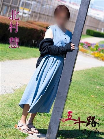 北村慧（54歳）