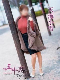天海小雪（59歳） 五十路マダム新潟店(カサブランカグループ)
