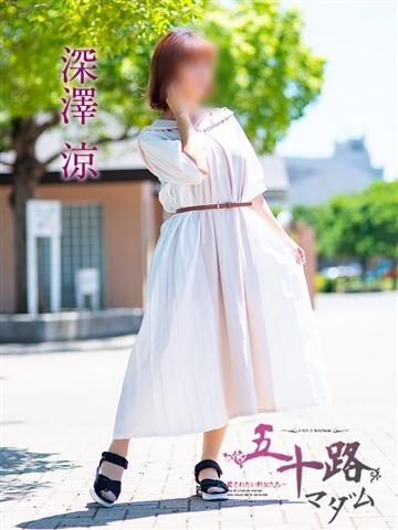 深澤涼（46歳） 五十路マダムエクスプレス船橋店(カサブランカグループ)