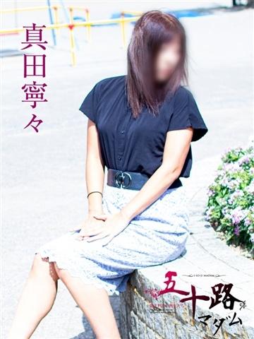 真田寧々（48歳） 五十路マダムエクスプレス船橋店(カサブランカグループ)