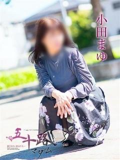 小田まゆ（57歳） 五十路マダムエクスプレス船橋店(カサブランカグループ)