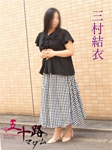 三村由依（48歳） 五十路マダムエクスプレス船橋店(カサブランカグループ)