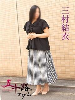 三村由依（48歳） 五十路マダムエクスプレス船橋店(カサブランカグループ)