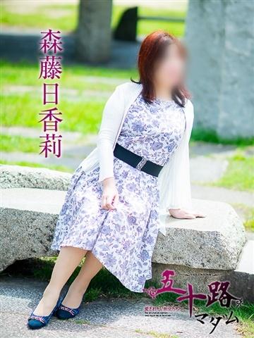 森藤日香莉（52歳）