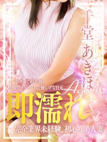 千堂 あきほ（46歳） デリヘル熟女・人妻マダム宮殿 名古屋