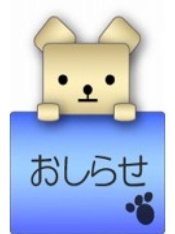 お知らせ君（18歳）