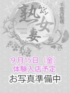 体験入店予定（42歳） 西船橋 ムンムン熟女妻