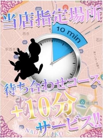 ドキドキ待ち合せコース（30歳）
