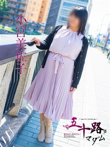 小宮美佐子（50歳）