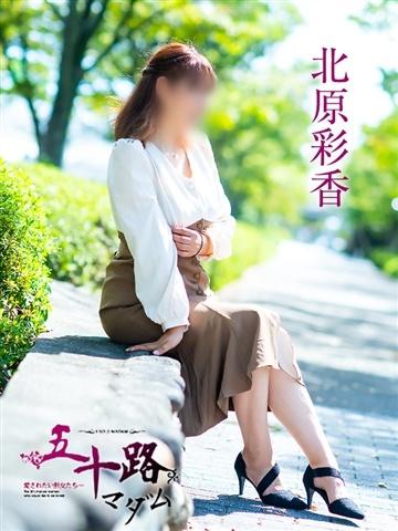 北原彩香（52歳）