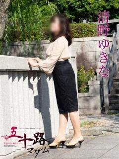 清野ゆきな（57歳） 五十路マダム新潟店(カサブランカグループ)