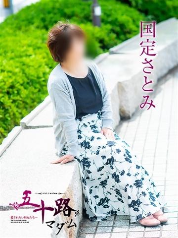 国定さとみ（52歳）
