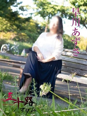 早川あずさ（48歳）