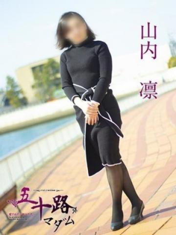 山内凛（37歳）