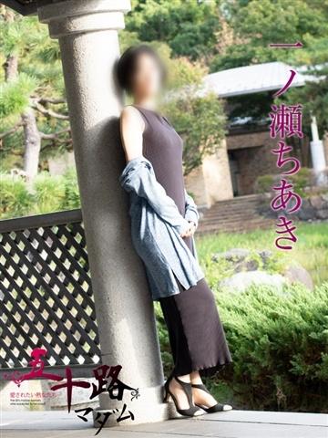 一ノ瀬ちあき（50歳）