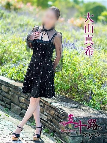 大山真希（51歳）