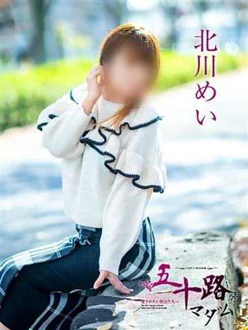 北川めい（44歳）