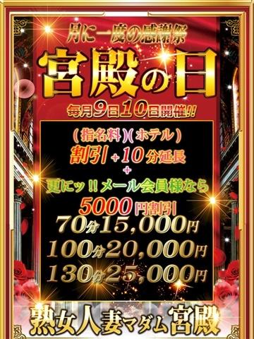 毎月9日10日は【宮殿の日】（20歳） デリヘル熟女・人妻マダム宮殿 名古屋