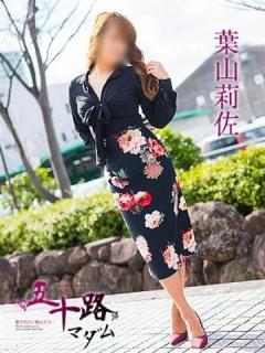 葉山莉佐（52歳） 五十路マダム新潟店(カサブランカグループ)