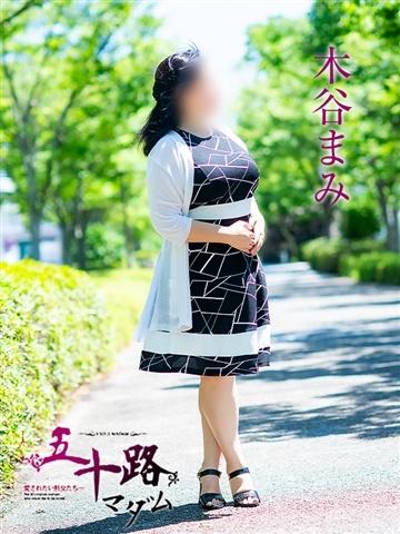 木谷まみ（55歳）