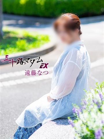 遠藤なつ（60歳） 五十路マダムエクスプレス船橋店(カサブランカグループ)
