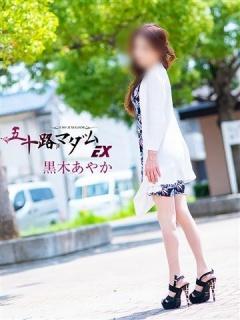 黒木あやか（54歳） 五十路マダムエクスプレス船橋店(カサブランカグループ)
