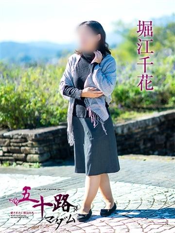 堀江千花（48歳）